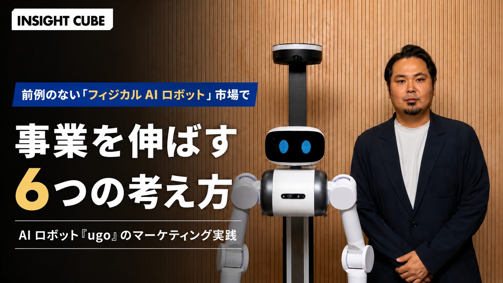 前例のない「フィジカル AI 」市場で事業を伸ばす 6 つの考え方| AI ロボット「 ugo 」のマーケティング実践