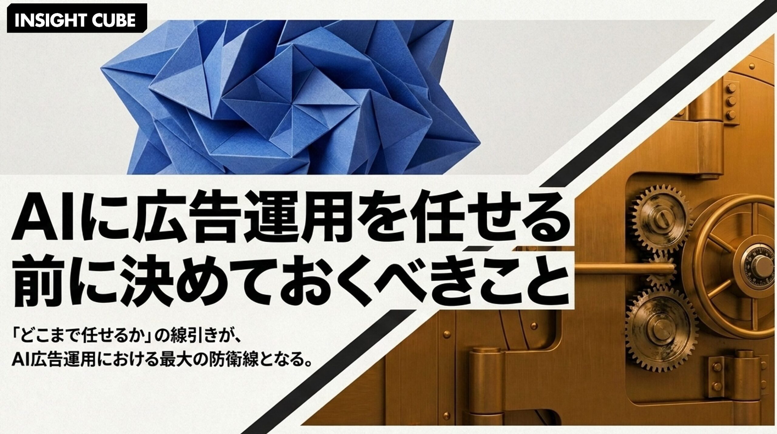 AI に広告運用を任せる前に決めておくべきこと｜「どこまで任せるか」の線引きが成否を分ける
