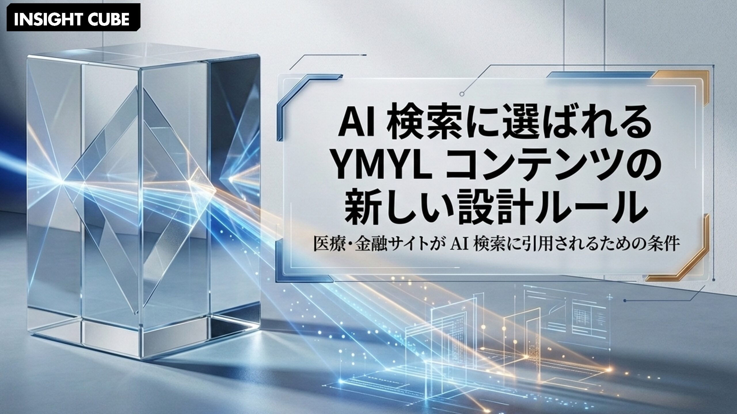 医療・金融サイトが AI 検索に引用されるための条件|YMYL コンテンツの新しい設計ルール