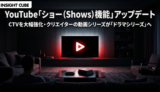 YouTube 「ショー(Show)機能」アップデート|CTVを大幅強化・クリエイターの動画シリーズが「ドラマシリーズ」へ
