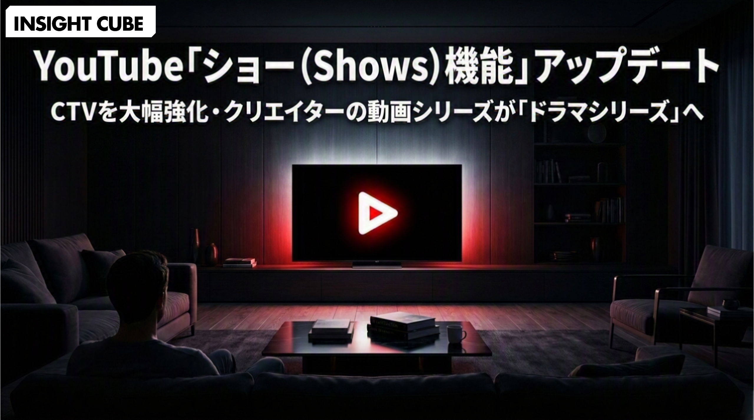 YouTube 「ショー(Show)機能」アップデート|CTVを大幅強化・クリエイターの動画シリーズが「ドラマシリーズ」へ