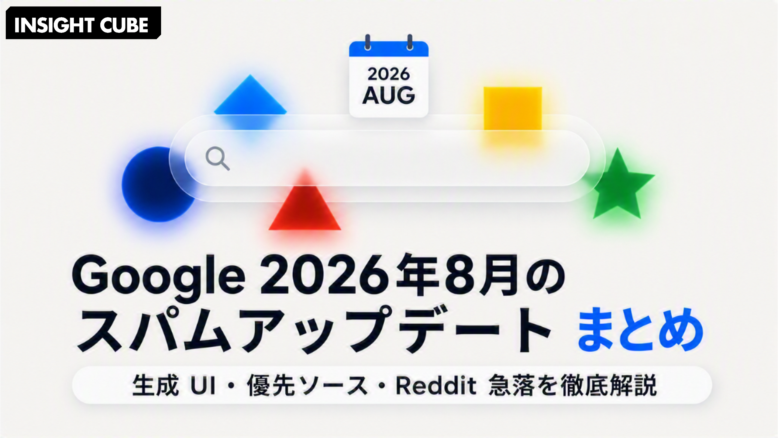 Google 2026年8月のスパムアップデートまとめ|生成 UI・優先ソース・Reddit 急落を解説