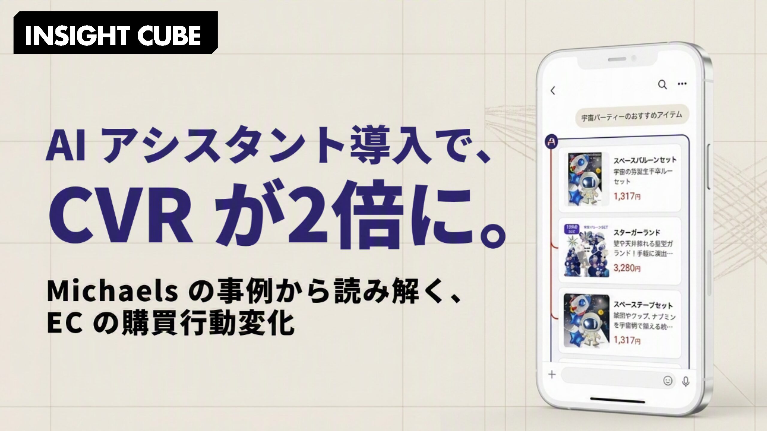 AI アシスタント導入で CVR が2倍に|Michaels の事例が示す「検索から解決へ」の転換