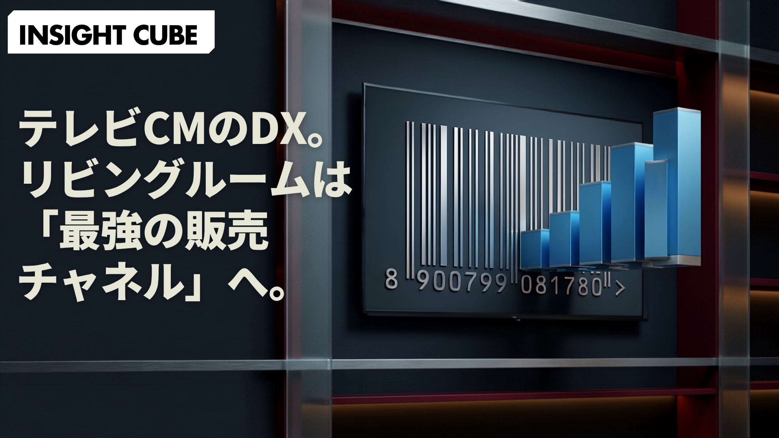 「テレビCMのDX」が始まった｜リビングの大画面が「高精度な販売チャネル」になる日