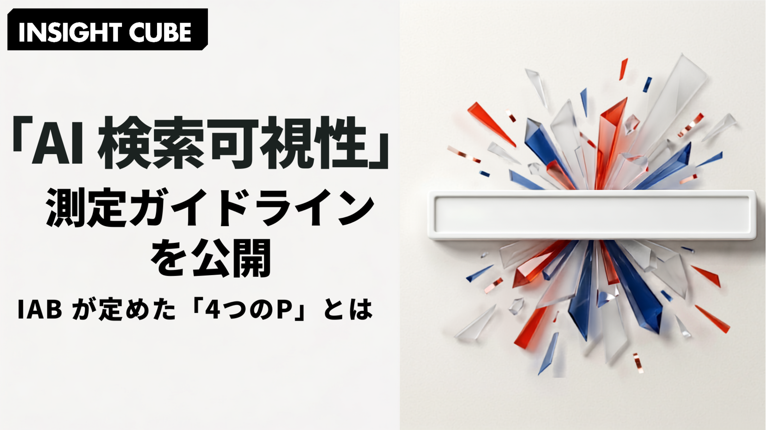 「AI 検索可視性」の測定ガイドライン公開|IAB が示した「4つの P」と2段階測定の実務ポイント