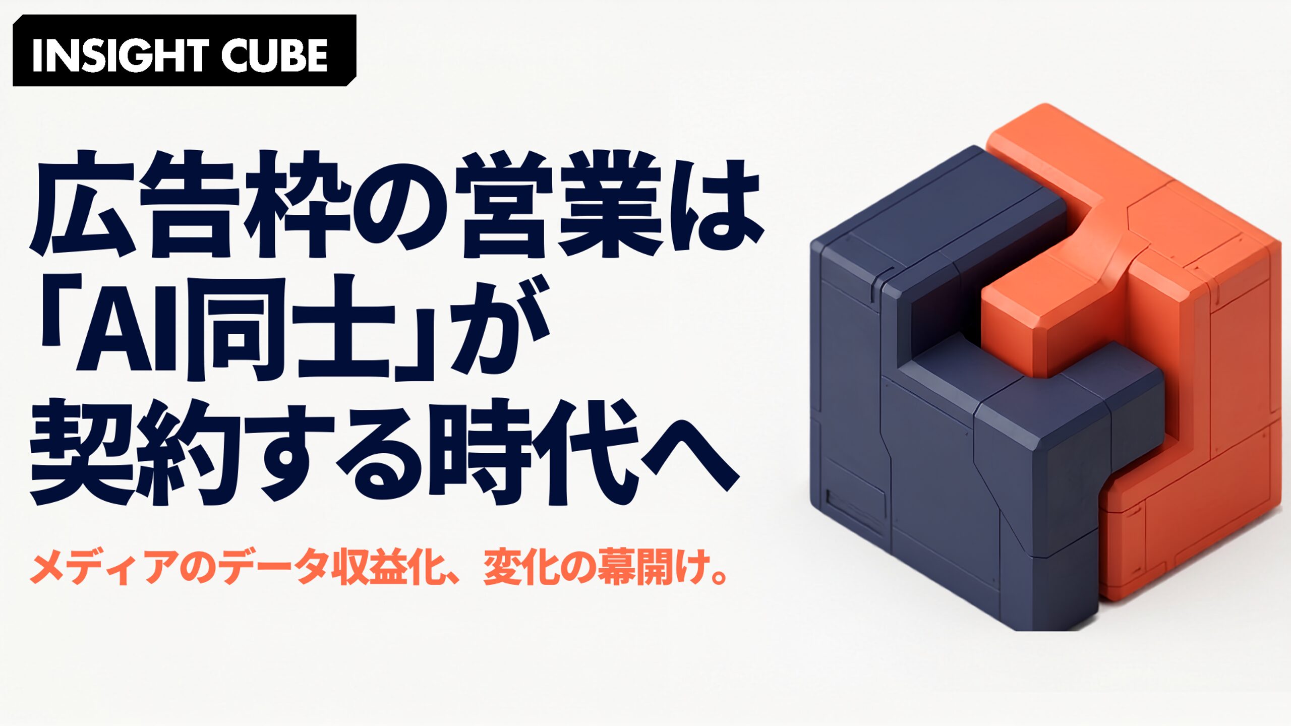 AI エージェントが広告営業を「自動契約」する時代へ|メディア側のデータ収益化が変わる理由
