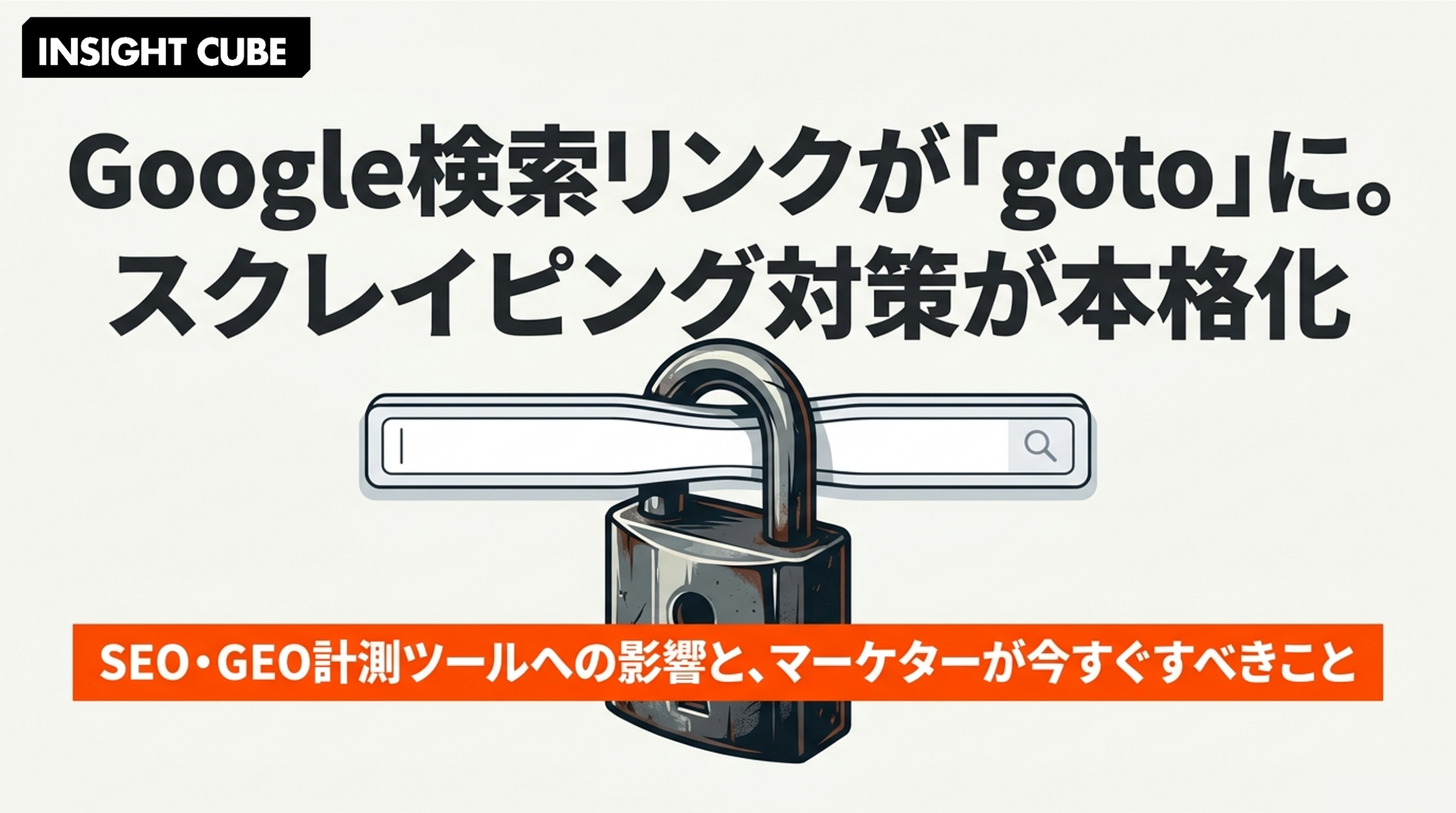 Google検索がリンクを「goto」に置き換え、スクレイピング対策を本格化｜SEO 計測ツールへの影響と今すべきこと
