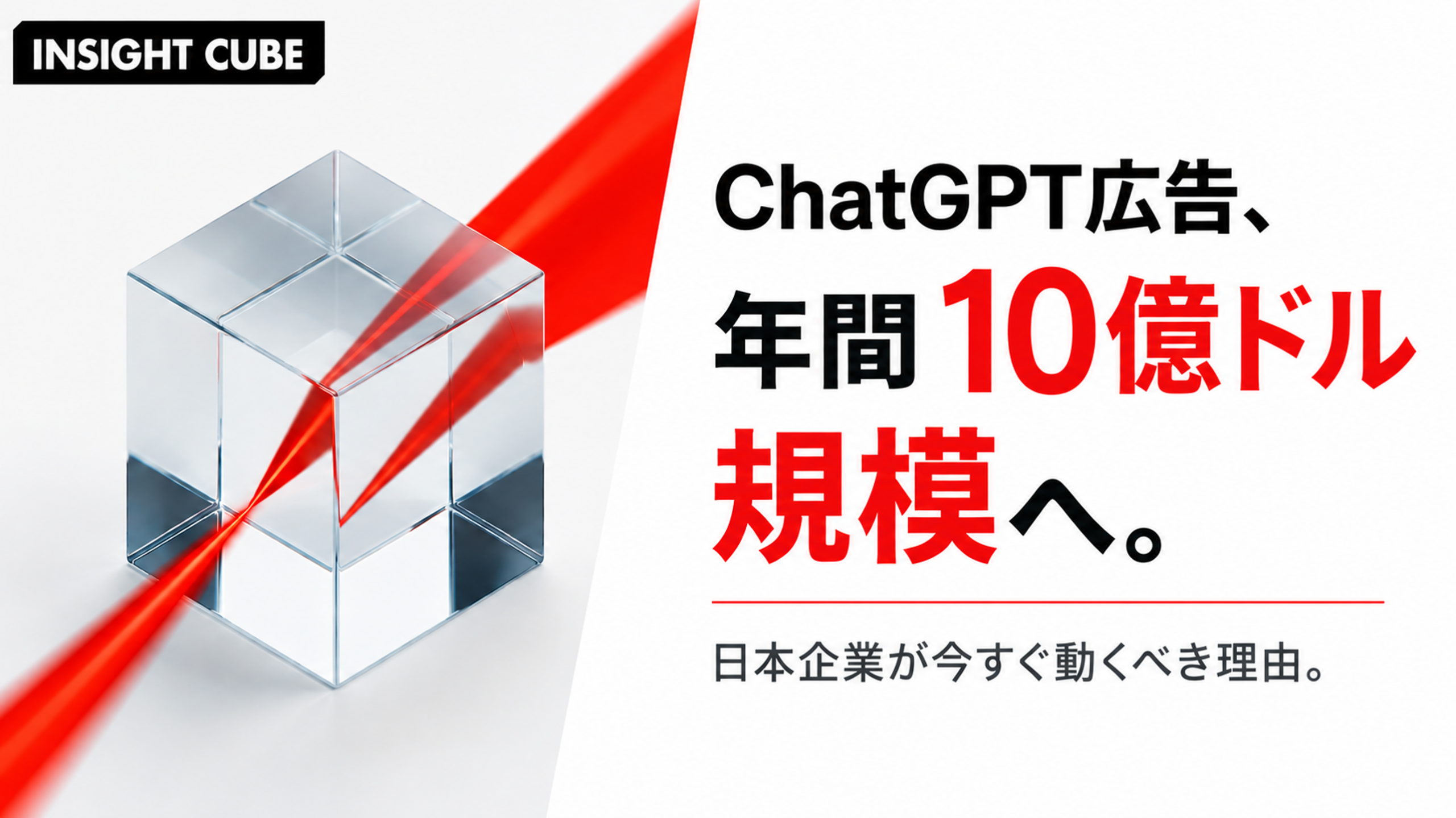 ChatGPT広告、年換算10億ドルへ|欧州で広告主自身の出稿が解禁、日本企業が押さえるべきこと
