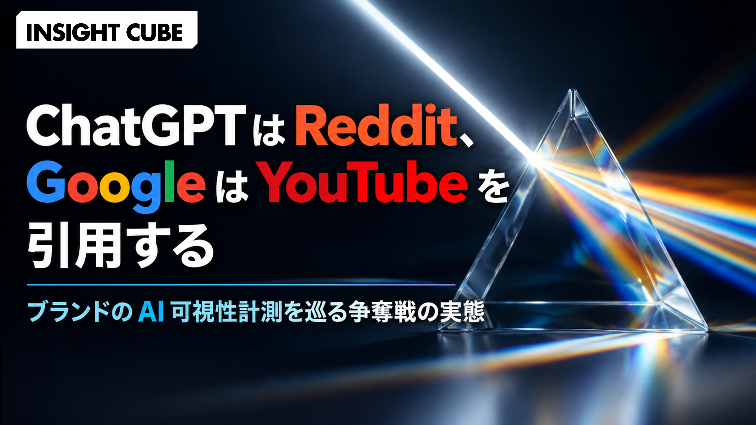 ChatGPT は Reddit、Google は YouTube を引用する|ブランドの AI 可視性計測を巡る争奪戦の実態