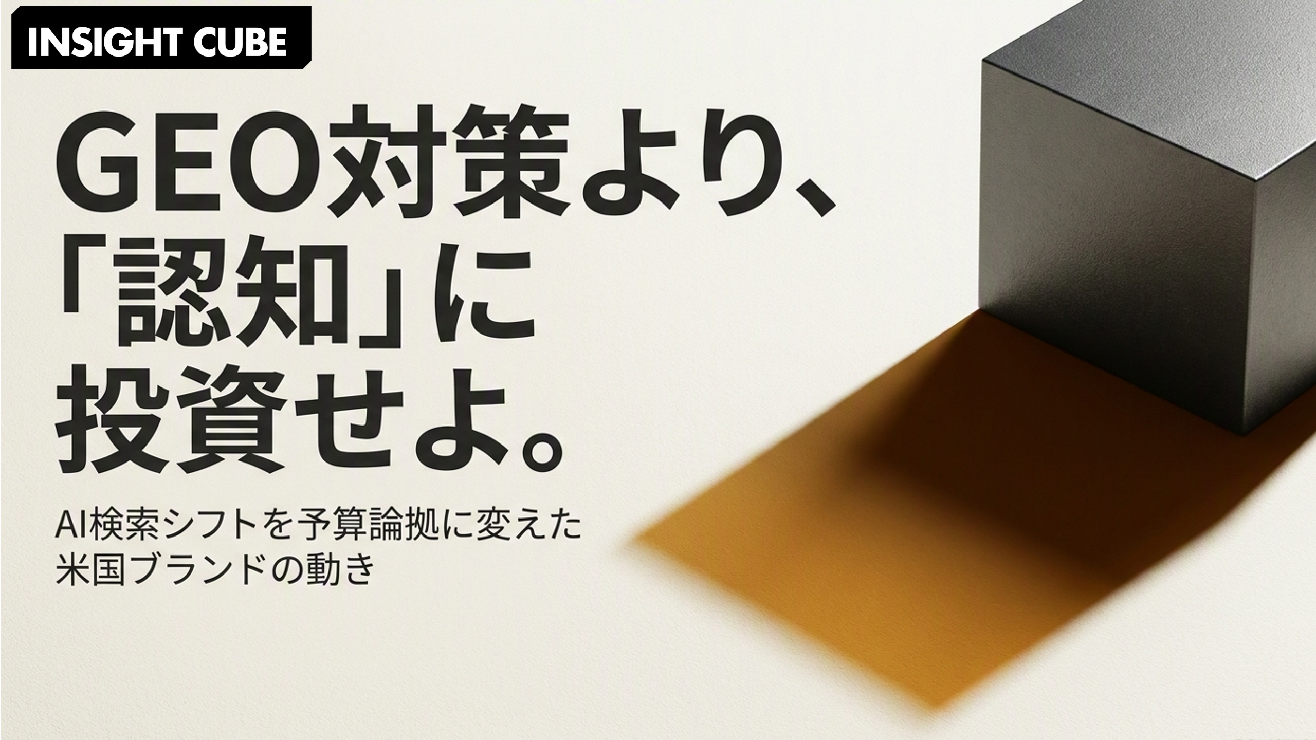 GEO 対策より「認知」に投資する|AI 検索シフトを予算論拠に変えた米国ブランドの動き