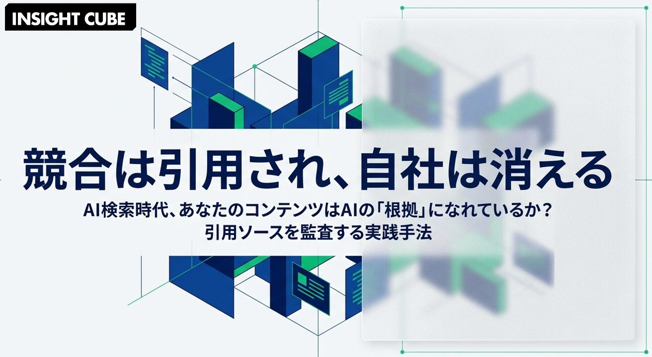 競合は引用され、自社はされていない|AI の引用元を業種別に監査する実践手法