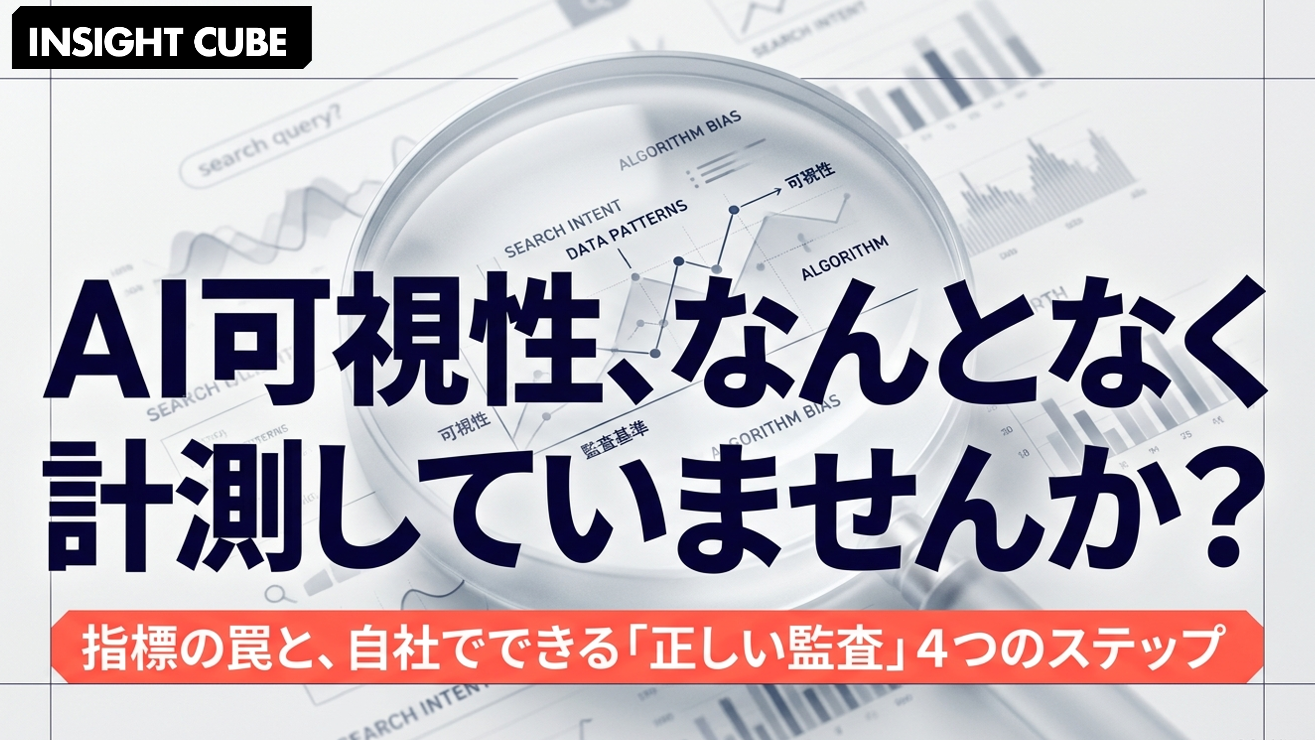 AI 可視性、なんとなく計測していませんか?|指標の正しい見方と、自社でできる監査ステップ