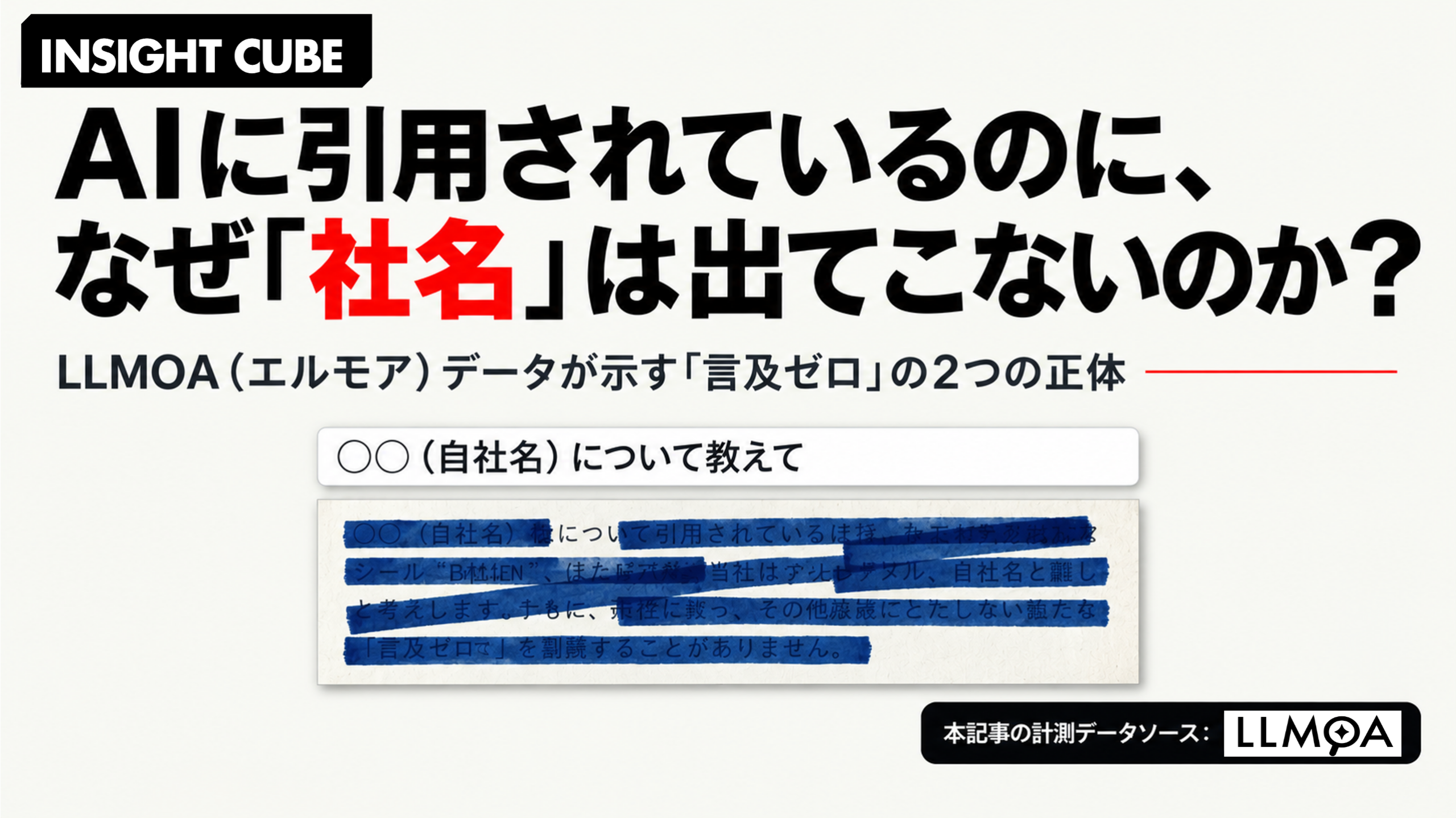 AI に引用されているのに、なぜ社名は出てこないのか?|LLMOA(エルモア)データが示す「言及ゼロ」の2つの正体
