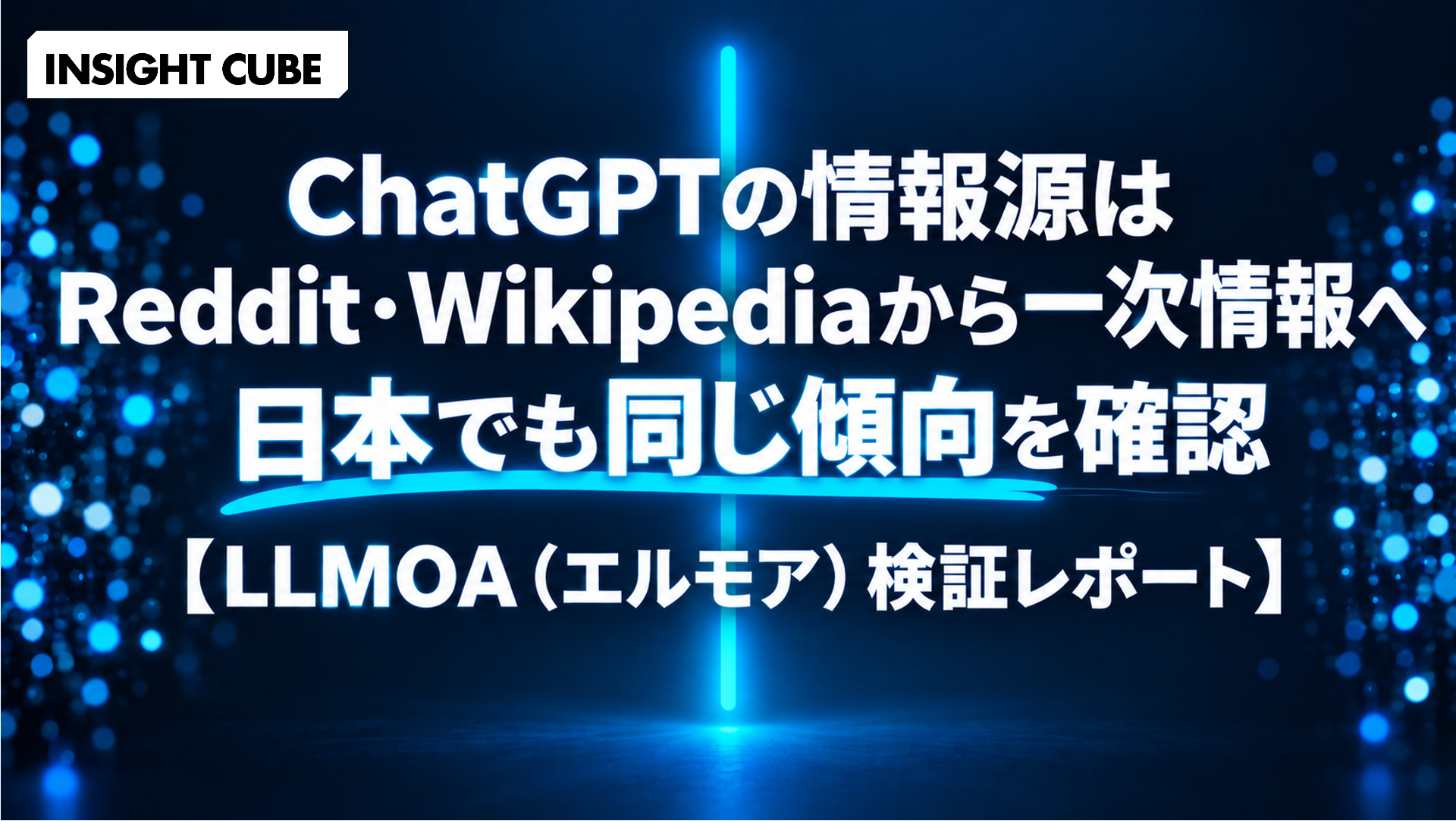 ChatGPTの情報源はReddit・Wikipediaから一次情報へ|日本でも同様の傾向を確認【LLMOA(エルモア)検証レポート】