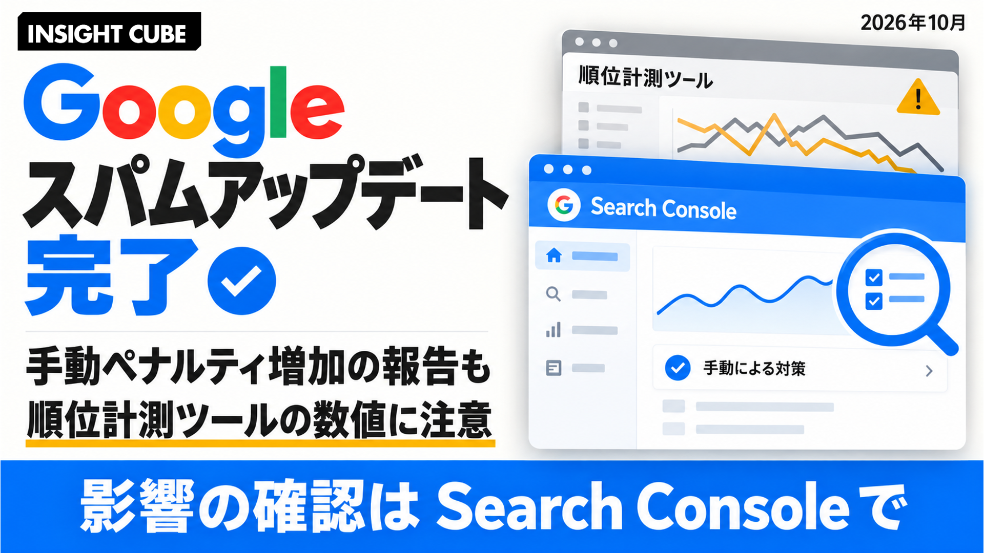 Googleスパムアップデートが完了｜手動ペナルティ増加の報告も、順位ツールに注意【2026年10月】