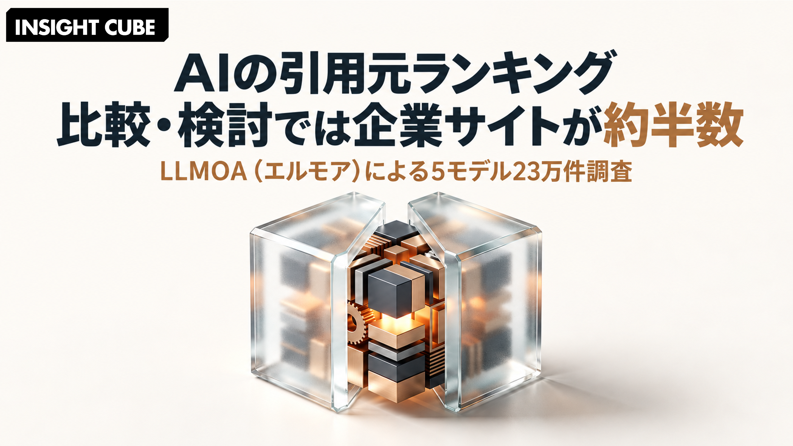 AIの引用元ランキング|比較・検討では企業サイトが約半数【LLMOA(エルモア)による5モデル23万件調査】