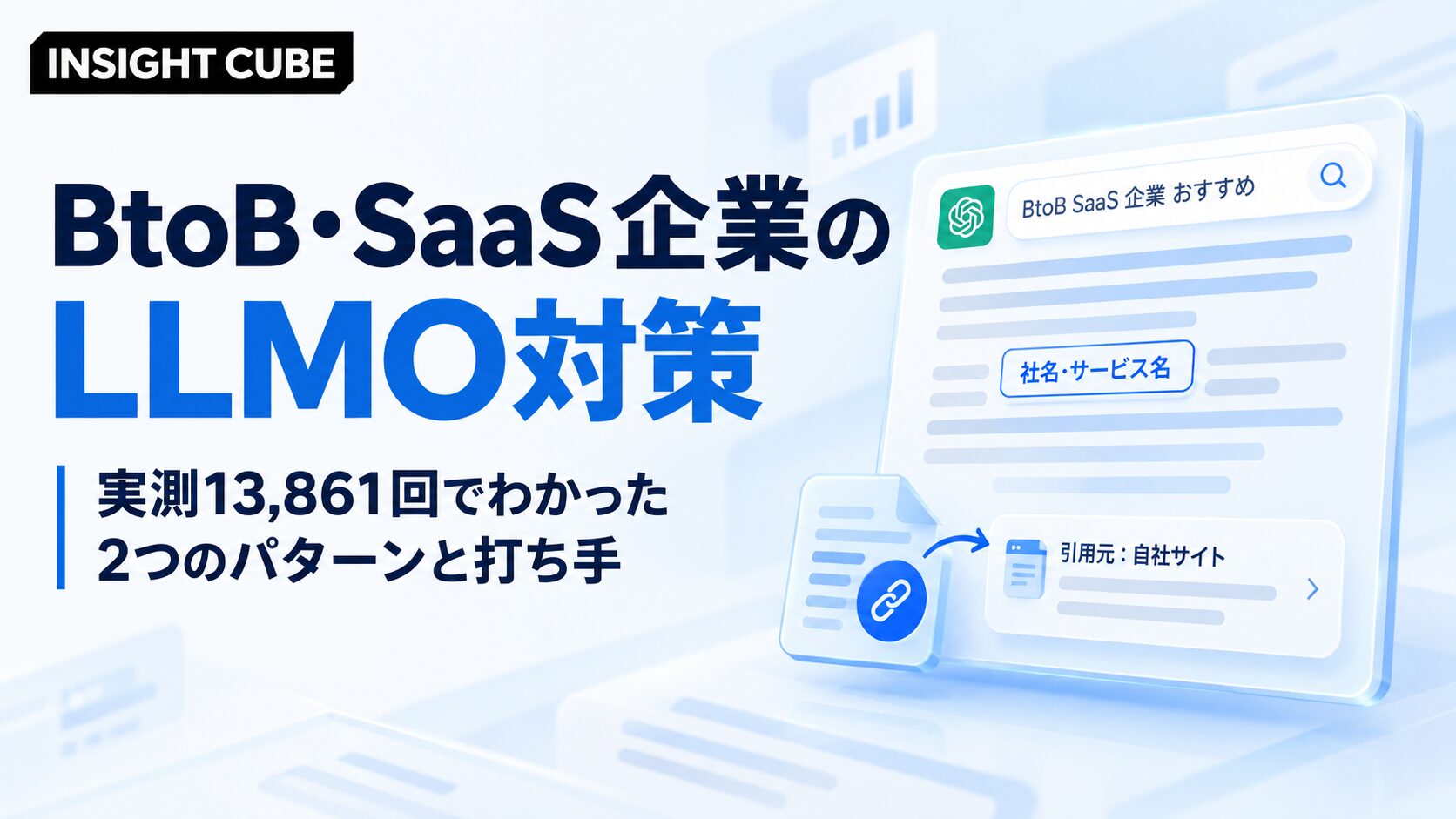 BtoB・SaaS企業のLLMO対策|実測13,861回でわかった2つのパターンと打ち手