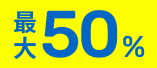最大50%