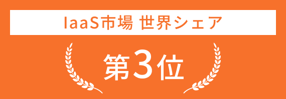 IaaS市場 世界シェア 第3位