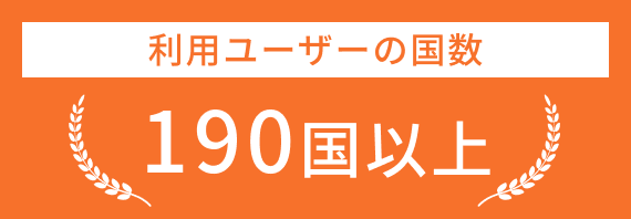 利用ユーザーの国数 190国以上