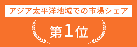 アジア太平洋地域での市場シェア 第1位