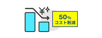 コスト効率