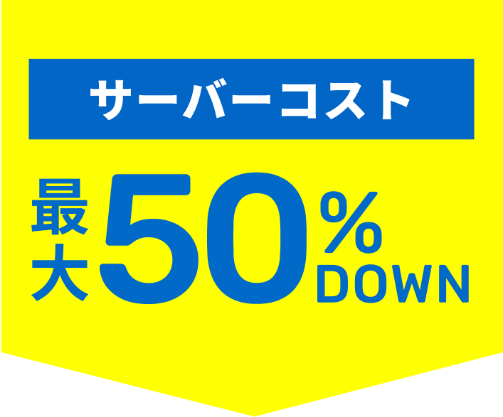 サーバーコスト 最大50%DOWN