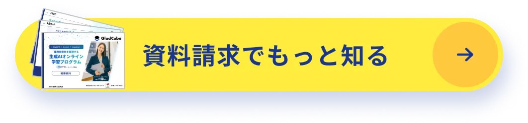 資料請求でもっと知る