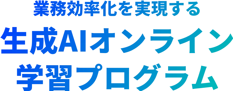 業務の効率化を実現する生成AIオンライン学習プログラム