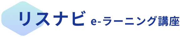 リスナビe-ラーニング講座