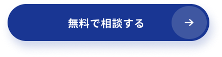 資料を請求する