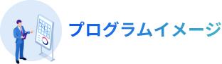 プログラムイメージ
