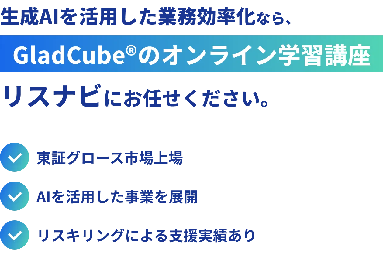 生成AIを活用した業務効率化なら、GladCube®のオンライン学習講座リスナビにお任せください。