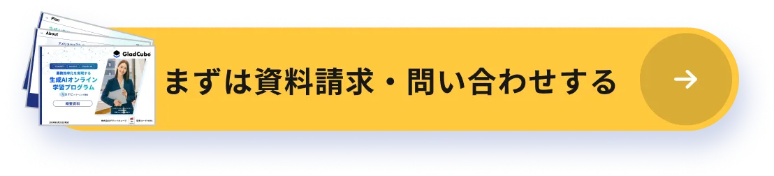 まずは資料請求・問い合わせする