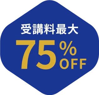 受講料最大75%OFF