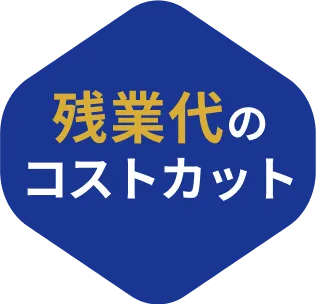 残業代のコストカット