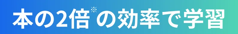 本の2倍の効率で学習