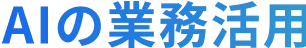 AIの業務活用