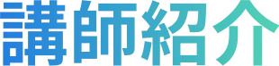 講師紹介